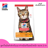 ??ส่งฟรีHills Science Diet อาหารแมว อายุ 1-6 ปี สูตรไขมันต่ำสำหรับแมวทำหมันหรือลดน้ำหนัก ขนาด 2 กก. เก็บเงินปลายทาง ?