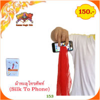 kasemmagic (มีคลิบสอน จีน) มีของเล่น มายากล ผ้าทะลุโทรศัพท์มือถือ (Silk To Phone) ผ้าทะลุมือถือ