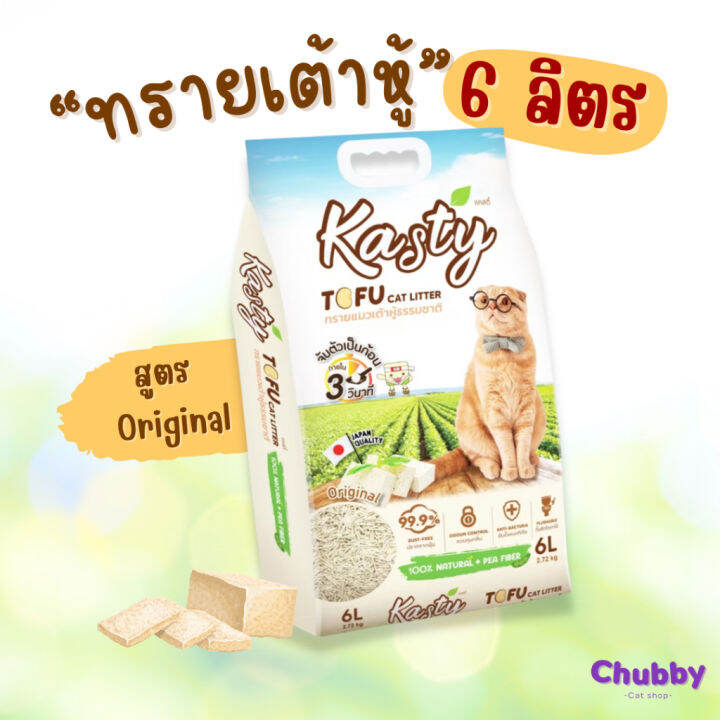 kasty-6ลิตร-ทรายแมว-ทรายเต้าหู้-ทิ้งชักโครกได้-ไม่ติดเท้าแมว-ไม่เหม็นเปรี้ยว-ใช้วัตถุดิบธรรมชาติ-100-ปลอดภัยต่อแมว