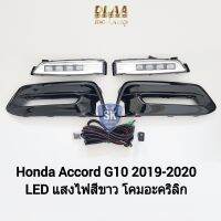 ไฟ​ตัด​หมอกแอคคอร์ด​ โคม LED HONDA​ ACCORD​ G10​ 2019 2020 ฮอนด้า ไฟสปอร์ตไลท์ SPOTLIGHT ​รับประกัน 6 เดือน
