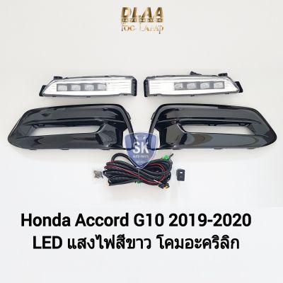 ไฟ​ตัด​หมอกแอคคอร์ด​ โคม LED HONDA​ ACCORD​ G10​ 2019 2020 ฮอนด้า ไฟสปอร์ตไลท์ SPOTLIGHT ​รับประกัน 6 เดือน