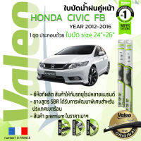 ?อันดับหนึ่งจากฝรั่งเศส?  ใบปัดน้ำฝน คู่หน้า VALEO FIRST frameless รุ่นตะขอ ก้านอ่อน  สำหรับรถ HONDA CIVIC ขนาด 24”+26” ปี 2012-2016 ซีวิค 12,13,14,15,16