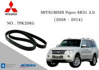 สายพานหน้าเครื่อง มิตซูบิชิ ปาเจโร่ MITSUBISHI Pajero 6B31 3 (2008-14) 7PK2065 Engine / Alternator Belt AC Delco