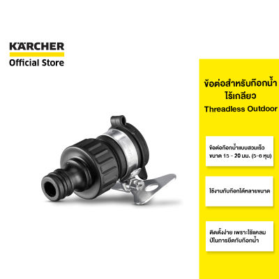 KARCHER ข้อต่อ Threadless outdoor tap adaptor ขนาด 1/2 x 5/8 นิ้ว สวมใส่สายยาง ป้องกันน้ำรั่วซึม 2.645-256.0 คาร์เชอร์