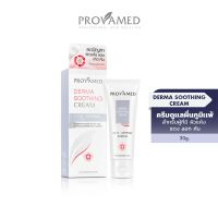 Provamed Derma Soothing  Cream 30 G. โปรวาเมด เดอร์มา ซูธธิ้ง ครีม (30 กรัม)