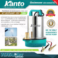 KANTO ปั๊มแช่สแตนเลส ชนิดแบตเตอรี่ รุ่น KT-PUMP-12V 130วัตต์ ปั๊มแช่สแตนเลส แบตเตอรี่ DC 12V ขดลวดทองแดงแท้ รับประกันคุณภาพ