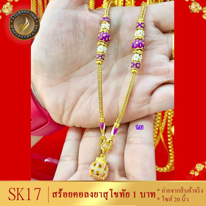 sk17-สร้อยคอ-ลงยาสุโขทัย-เศษทองคำแท้-หนัก-1-บาท-ยาว-20-นิ้ว-1-เส้น