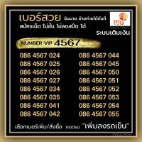 (my.11)เบอร์สวยหมวดหายาก 4567 ราคาพิเศษ ระบบเติมเงินมาย ( เลือกเบอร์/สั่งซื้อ กดตรง "เพิ่มลงรถเข็น" ) ร้านบริการลงทะเบียนให้