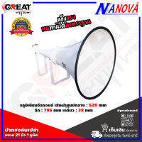 NANOVA SV-6211 ปากฮอล์นเปล่าขนาด 21 นิ้ว ทรงปากยาว ลึก เส้นผ่าศูนย์กลาง 520 mm. ความยาว 795 mm. เกลียว 38 mm. ให้เสียงพุ่งไปไกล ชัดเจน (ราคาต่อ 1 ปาก)