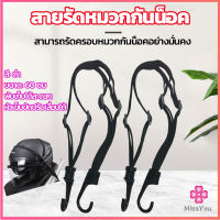 Missyou สายรัดหมวกกันน็อค 60cm ที่รัดหมวกกันน็อค ติดเบาะรถมอเตอร์ไซค์ Helmet elastic rope