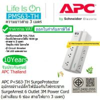 APC PMS63-TH SurgeProtector SurgeArrest อุปกรณ์รางปลั๊กกันไฟกระชาก 6 Outlet 3M Cord 230V  ประกันศูนย์ 10 ปี(10 Years warranty) APC Thailand Onsite Service ราคารวมVAT ออกVATได้