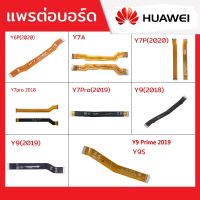 แพรต่อบอร์ด Huawei รุ่น Y6P(2020),Y7A,Y7P(2020),Y7Pro(2018),Y7Pro(2019),Y9(2018),Y9(2019),Y9Prime(2019)/Y9S