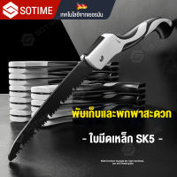 SOTIME เลื่อยมือ เลื่อยตัดไม้พับได้sk5 เลื่อยพับได้ เลื่อยตัดกิ่ง เบื่อยมือ เลี่อยตัดไม้เลื่อย พกพาสะดวก ทนต่อการสึกหรอ ป้องกันสนิม ทนต่อการกัดกร่อนได้ดี ใช้งานได้ยาวนาน