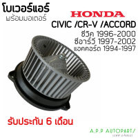 โบเวอร์ แอร์รถยนต์ Civic EK ตาโต ปี1996-2000 / CRV เจน196-02 /ACCORD 1994-1997 (civic 92/96/99 Hytec) ฮอนด้า ซีวิค อีเค แอคคอร์ด ปี1994 มอเตอร์พัดลม โบลเวอร์ พัดลม Blower