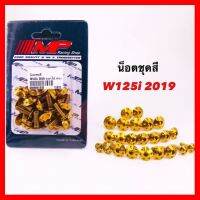 ? ราคาถูกที่สุด? น็อตชุดสีเวฟ125 i ตัวล่าสุด (WAVE125i 219)หัวดอกไม้ ##อุปกรณ์มอเตอร์ไชค์ ยานยนต์ ครอบไฟท้าย ครอบไฟหน้า อะไหล่รถ อุปกรณ์เสริมมอเตอร์ไชค์ สติกเกอร์ หมวกกันน็อค