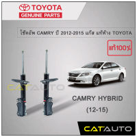 โช๊คอัพ CAMRY HYBRID ปี 2012-2015 แก๊ส แท้ห้าง TOYOTA (คู่หลัง)