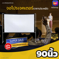 จอโปรเจคเตอร์ 90 นิ้ว อาจารย์ สอนนักเรียน Projector Screen 16:9 เนื้อผ้าหนาป้องกันแสงทะลุ ม้วนเก็บและทำความสะอาดง่าย เหมาะกับ ดูบอล