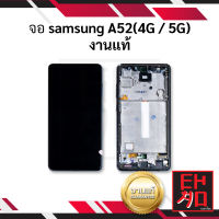 หน้าจอ Samsung A52 (4G/5G)งานแท้ จอsamsung หน้าจอsamsung จอซัมซุง หน้าจอซัมซุง จอมือถือ หน้าจอมือถือ หน้าจอโทรศัพท์ อะไหล่หน้าจอ จอแท้ (มีประกัน)