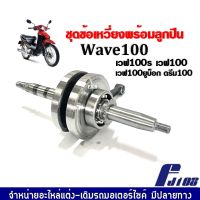 ข้อเหวี่ยง เวฟ ชุดเพลาข้อเหวี่ยง พร้อมลูกปืนข้อซ้าย/ขวา สำหรับ WAVE100/ WAVE100S/ WAVE110/ WAVEยูบ็อก/ DREAM100 ข้อเหวี่ยงเวฟ100 เพลาข้อเหวี่ยง เดิม