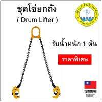 ชุดโซ่ยกถัง รับน้ำหนัก 1 ตัน Drum Lifter โซ่ยกถัง โซ่ลาก