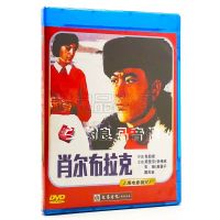 ดั้งเดิมคลาสสิกภาพยนตร์เก่า Disc Shoerbrak 1DVD Zhou Lijing Zhang Weixin Zhu Lin