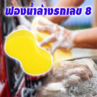 ฟองน้ำเลขแปด สำหรับล้างรถ