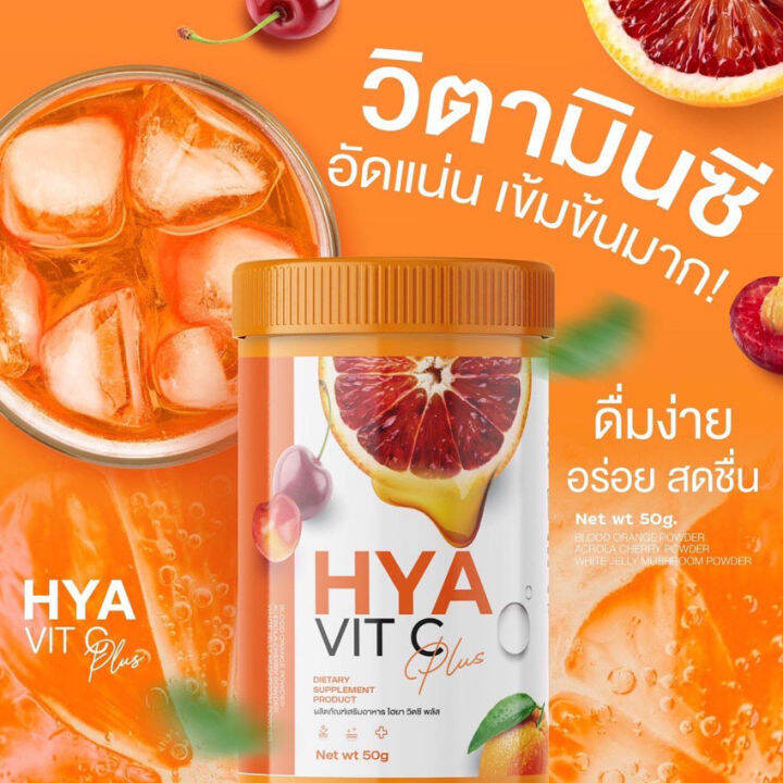 ไฮยา-วิตซี-พลัส-hya-vit-c-plus-ลดสิว-วิตามินผิว-กระปุก-50-กรัม-2-กระปุก