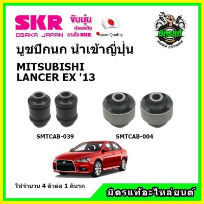 SKR บูชปีกนก MITSUBISHI LANCER EX มิตซูบิชิ แลนเซอร์ อีเอ็กซ์ ปี 2014 คุณภาพมาตรฐาน นำเข้าญี่ปุ่น แท้ตรงรุ่น