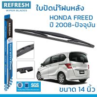 New ใบปัดน้ำฝนหลัง REFRESH สำหรับ HONDA FREED ขนาด 14" BACKFIT ตรงรุ่น (RB620) รูปทรงสปอร์ต พร้อมยางรีดน้ำเกรด OEM ติดรถ ราคาถูก ก้านปัดน้ำฝน ปัดน้ำฝนได้เป็นอย่างดี