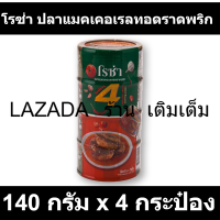 โรซ่า ปลาแมคเคอเรลทอดราดพริก 140 กรัม x 4 กระป๋อง