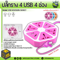 ปลั๊กไฟ 4 ช่อง USB ทรงผลไม้ ชาร์จมือถือได้ 4 USB hexagon socket