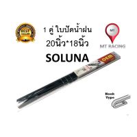 โปร++ MT 1 คู่ ใบปัดน้ำฝนสำเร็จรูป SOLUNA 20/18นิ้ว TOYOTA โตโยต้า โซลูน่า ส่วนลด ปัดน้ำฝน ที่ปัดน้ำฝน ยางปัดน้ำฝน ปัดน้ำฝน TOYOTA