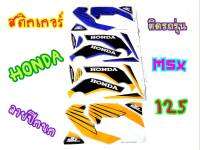 สติ๊กเกอร์ลายHONDA ปีกนก MSX125 ตัวเก่า ตรงรุ่น  เคลือบเงาอย่างดี