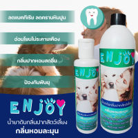 น้ำยาบ้วนปากลดกลิ่นปากสัตว์เลี้ยง200ML,500MLขจัดคราบยับยั้งการเกิดคราบหินปูนรถแบคทีเรียENJOYปากสะอาดลมหายใจสดชื่นสูตรเข้มข้นแต่อ่อนโยน