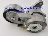 รอกสายพานหน้าเครื่อง MITSUBISHI CEDIA 2001-2013 OEM MN149179