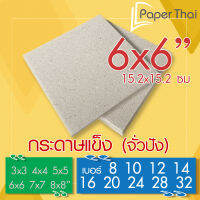 กระดาษแข็ง 6x6 นิ้ว กระดาษจั่วปัง เบอร์ 8 10 12 14 16 20 24 28 32 PaperThai กระดาษแข็ง