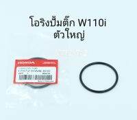 โอริงปั้มติ๊กW110i  (ตัวใหญ่) 2010-2019