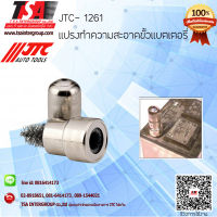 เครื่องมือช่าง ชุดแปรงทำความสะอาดขั้วแบตเตอรี่ รุ่น 1261 ยี่ห้อ JTC