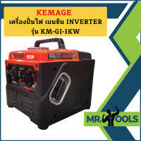 Kemage เครื่องปั่นไฟใช้เบนซิน KM-GI-1kw