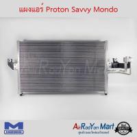 แผงแอร์ Proton Savvy Mondo โปรตอน แซฟวี่ #แผงคอนเดนเซอร์ #รังผึ้งแอร์ #คอยล์ร้อน