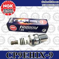 NGK Iridium (CR9HIX-9) หัวเทียน อิลิเดี้ยม CB650F, CBR650, CBR650F, CTX1300