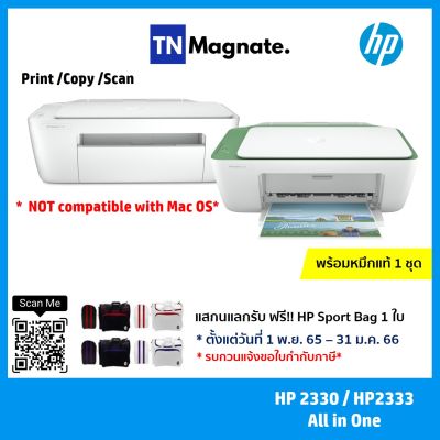 ใหม่ล่าสุด! [เครื่องพิมพ์อิงค์เจ็ท] HP DeskJet 2330 / 2333 All-in-One Printer (Print / Copy / Scan) - ตัวเลือก