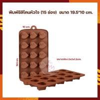 ขายดี พิมพ์ซิลิโคนหัวใจ (15 ช่อง) ขนาด 19.5x10 จำนวน 1 ชิ้น อุปกรณ์ทำเบเกอรี่ Bakery Tools Bakery