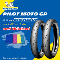 ยางMICHELIN Pilot Moto GP