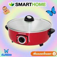 SMARTHOME กระทะไฟฟ้าอเนกประสงค์ ต้ม ผัด แกง ทอด รุ่น SV-EP1000 รับประกัน 3 ปี