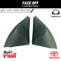 หูช้าง VIOS YARIS 2013-2016 ช่องใส่เสียงแหลม ทวิตเตอร์ TOYOTA โตโยต้า วีออส ยาริส ติดรถยนต์ ลำโพงเครื่องเสียงติดรถยนต์