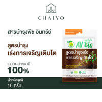 สารบำรุงพืช อินทรีย์ All Bio สูตรบำรุงเร่งการเจริญเติบโต ( Plant Grow Booster )