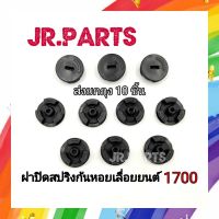 ฝาปิดสปริงก้นหอย เลื่อยยนต์ รุ่น1700 (ส่งยกถุง10ชิ้น)