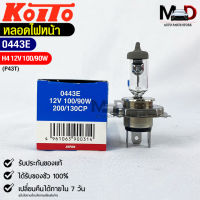 หลอดไฟหน้ารถยนต์ KOITO H4 12V 100/90W MADE IN JAPAN (0443E) หลอดไฟหน้า