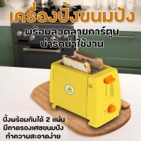 เครื่องปิ้งปัง เตาปิ้งขนมปัง (ลายเป็ด Toaster ) 750W ปรับความเร็วห้าระดับ เครื่องปิ้งไฟฟ้ เครื่องปิ้งขนมปัง เครื่องปิ้งขนมปัง 2 แผ่น